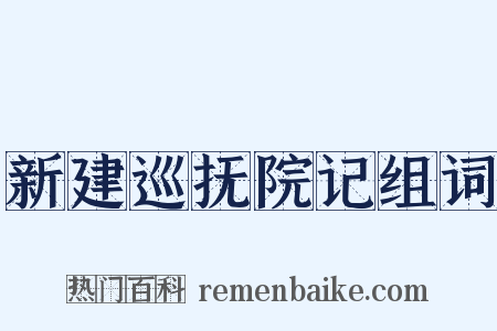 新建巡抚院记组词是什么意思的图片